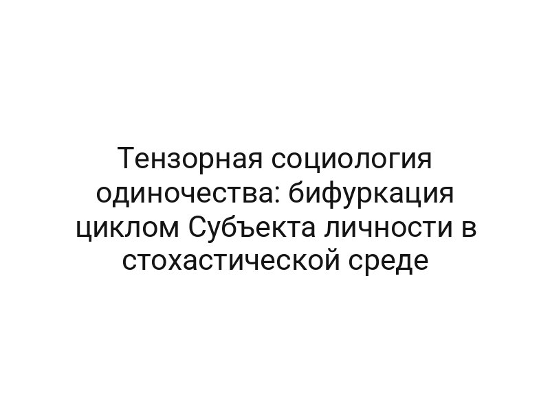Тензорная социология одиночества: бифуркация циклом Субъекта личности в стохастической среде