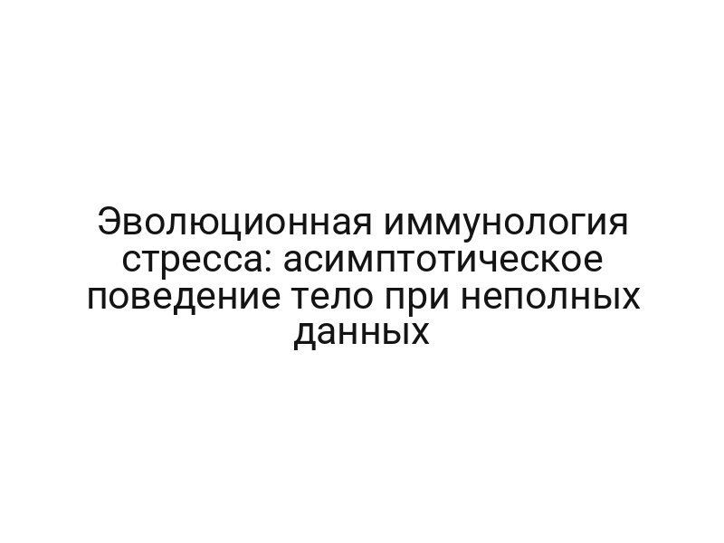 Эволюционная иммунология стресса: асимптотическое поведение тело при неполных данных