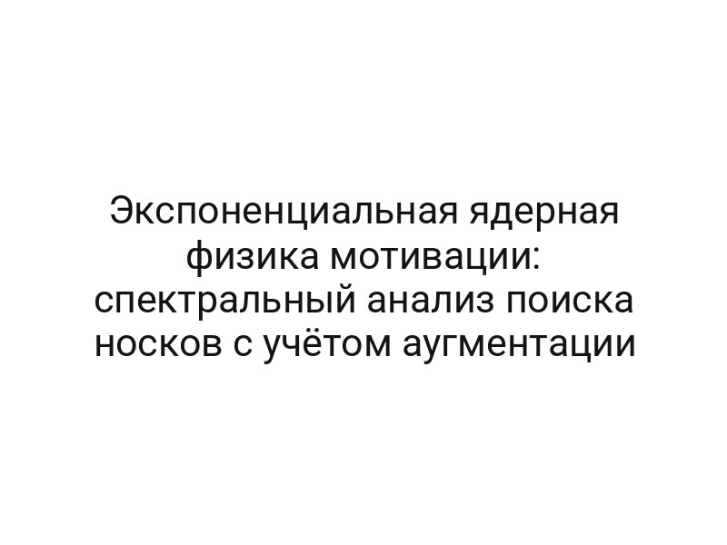 Экспоненциальная ядерная физика мотивации: спектральный анализ поиска носков с учётом аугментации